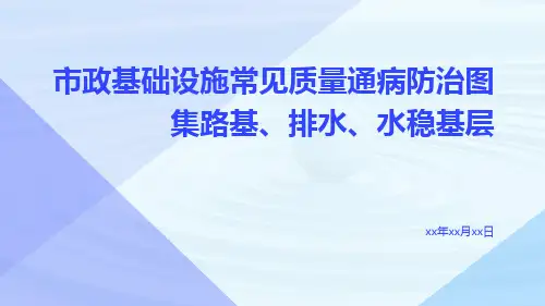 市政基础设施常见质量通病防治图集路基、排水、水稳基层