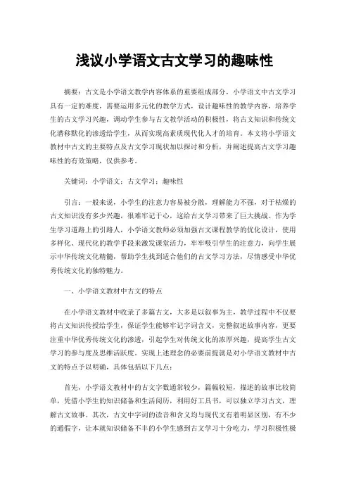 浅议小学语文古文学习的趣味性