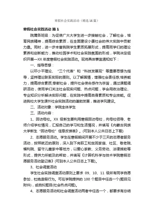 寒假社会实践活动（精选16篇）