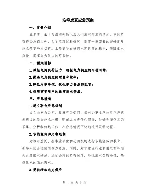 迎峰度夏应急预案