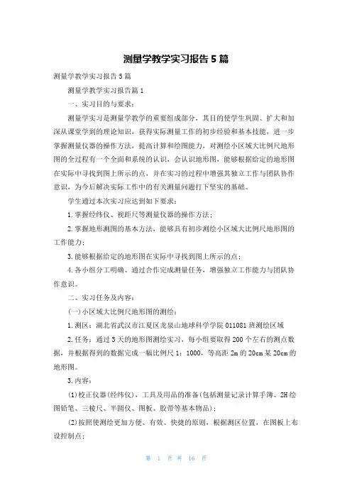 测量学教学实习报告5篇