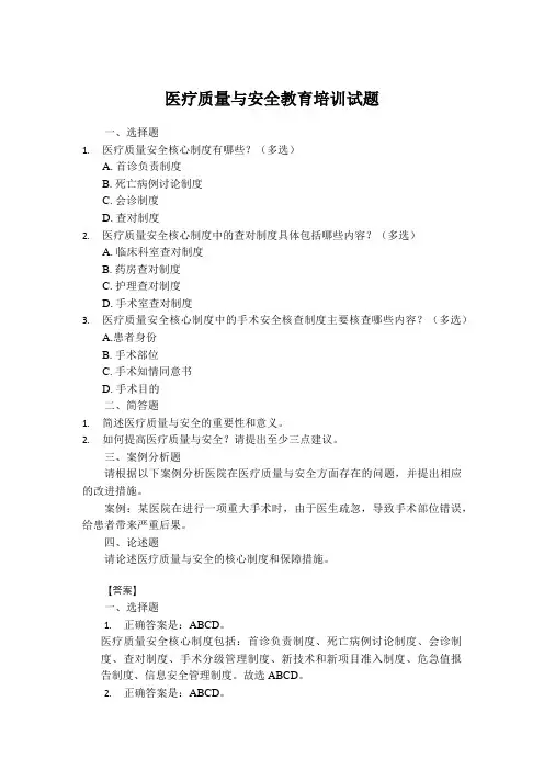 医疗质量与安全教育培训试题