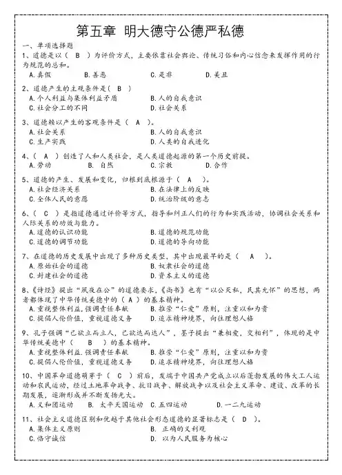2018版第五章 明大德守公德严私德练习题