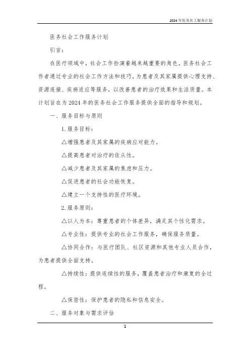 2024年医务社工服务计划