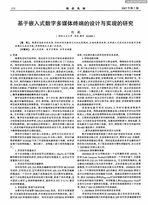 基于嵌入式数字多媒体终端的设计与实现的研究