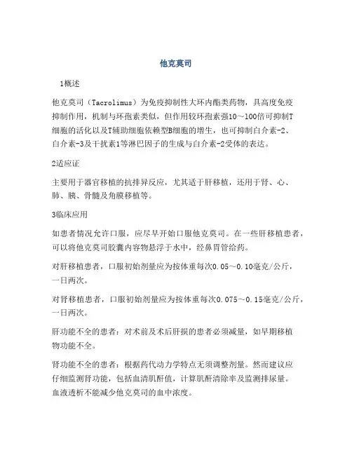医学知识之他克莫司