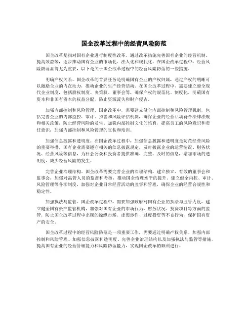 国企改革过程中的经营风险防范