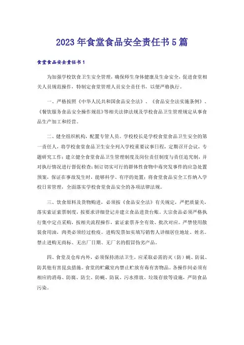2023年食堂食品安全责任书5篇