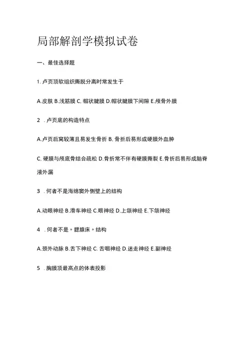 2023年版局部解剖学模拟试卷