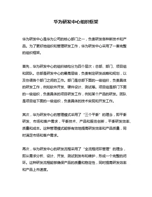 华为研发中心组织框架