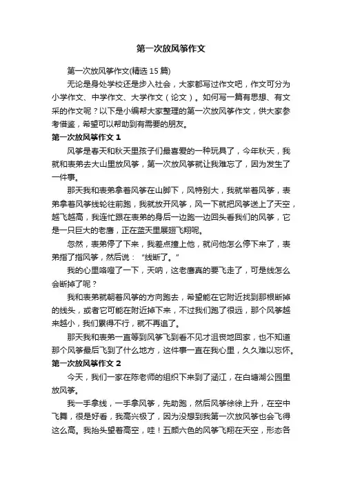 第一次放风筝作文（精选15篇）