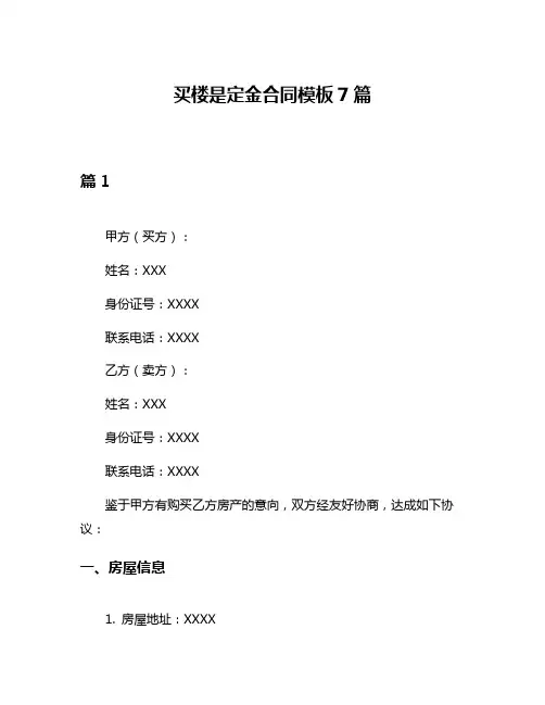 买楼是定金合同模板7篇
