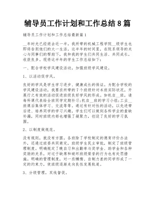辅导员工作计划和工作总结8篇