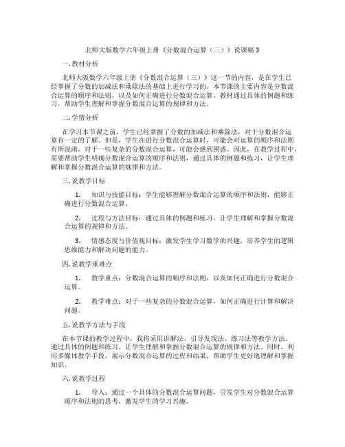 北师大版数学六年级上册《分数混合运算(三)》说课稿3