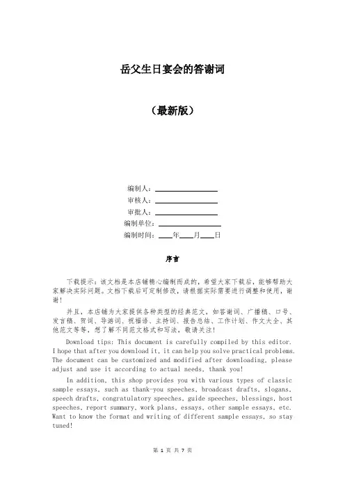 岳父生日宴会的答谢词