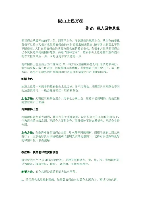 假山上色方法