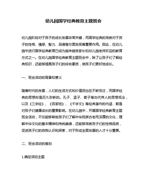 幼儿园国学经典教育主题班会