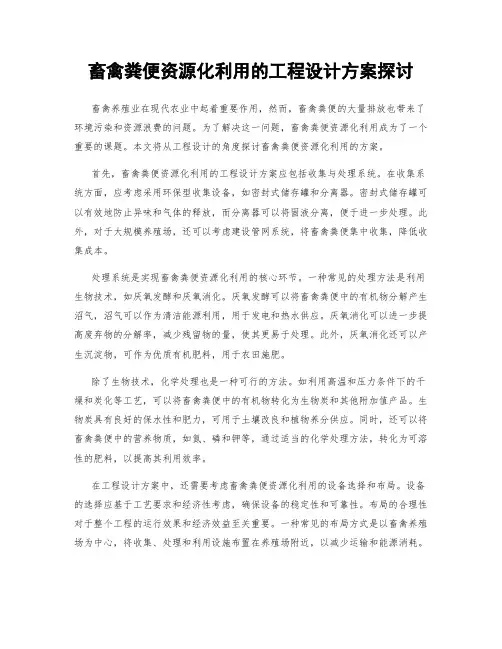 畜禽粪便资源化利用的工程设计方案探讨