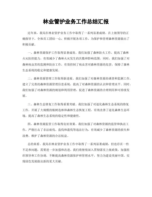 林业管护业务工作总结汇报