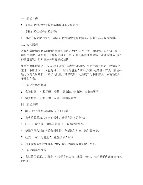 卢瑟福散射实验报告