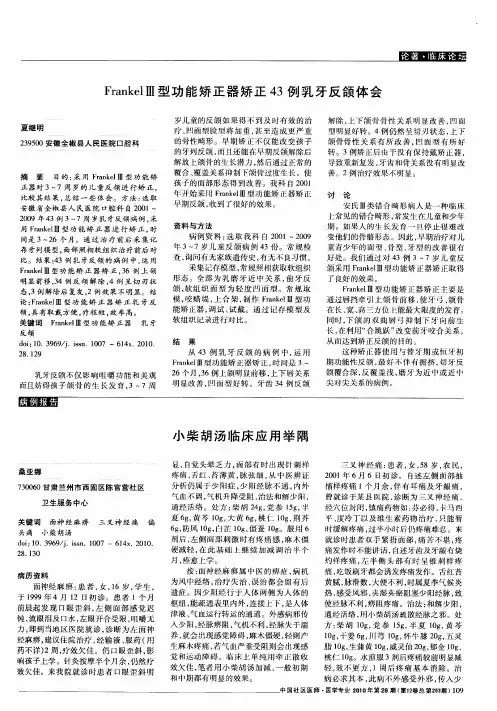 FrankelⅢ型功能矫正器矫正43例乳牙反颌体会