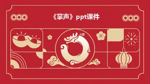 《掌声》ppt课件