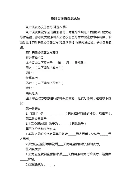 茶叶买卖协议怎么写（精选5篇）