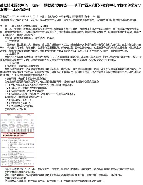 蔗糖技术服务中心：演绎“一根甘蔗”的传奇——基于广西来宾职业