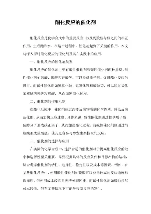 酯化反应的催化剂