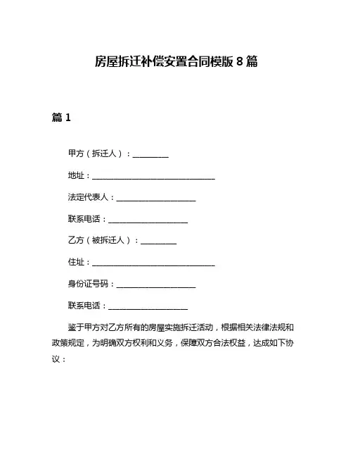 房屋拆迁补偿安置合同模版8篇