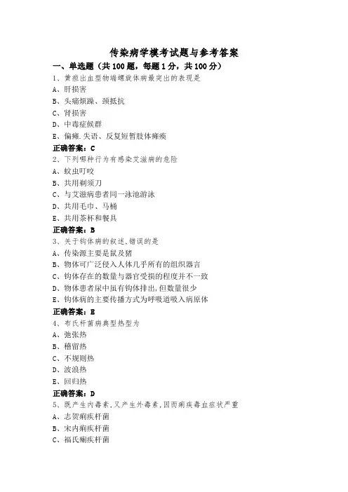 传染病学模考试题与参考答案