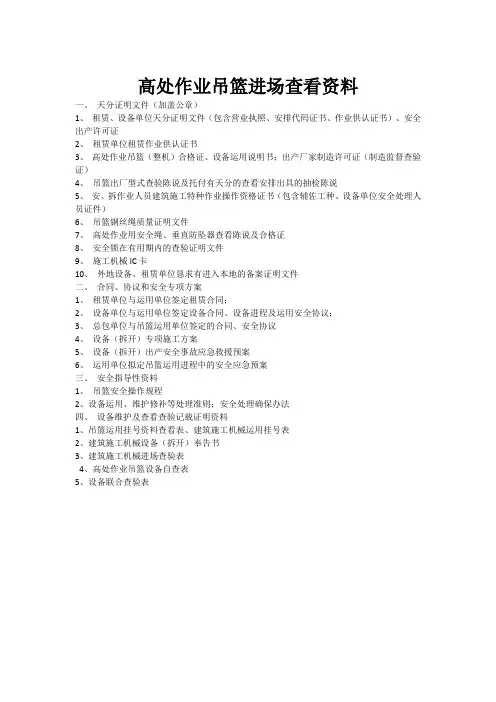高处作业吊篮进场资料