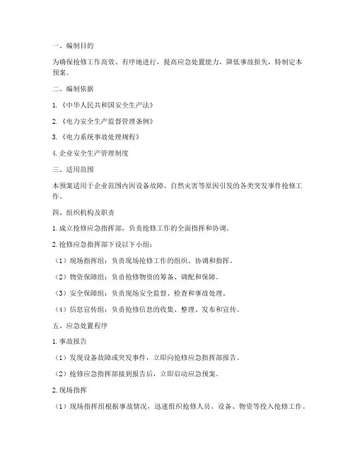 抢修应急处置预案