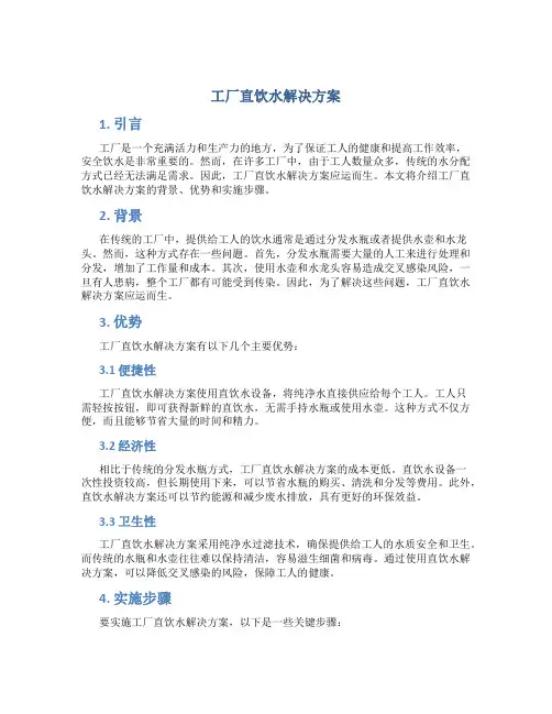 工厂直饮水解决方案