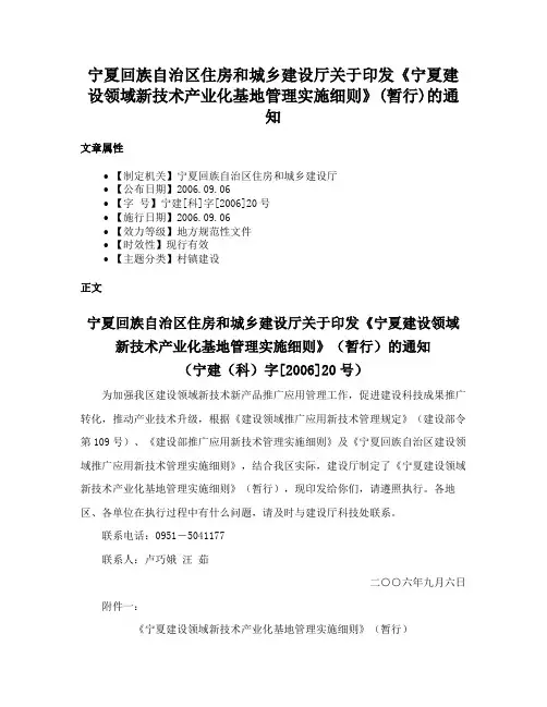 宁夏回族自治区住房和城乡建设厅关于印发《宁夏建设领域新技术产业化基地管理实施细则》(暂行)的通知