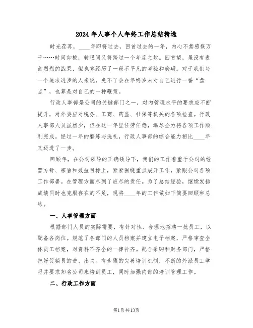 2024年人事个人年终工作总结精选(五篇)