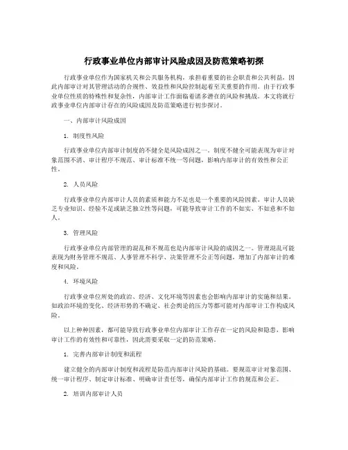 行政事业单位内部审计风险成因及防范策略初探