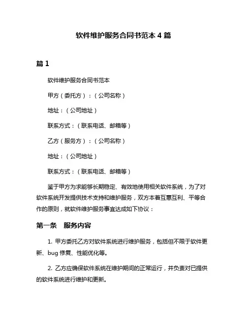 软件维护服务合同书范本4篇