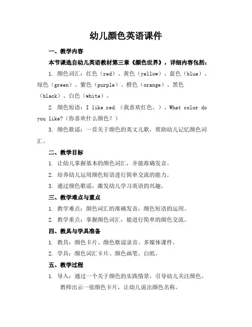 幼儿颜色英语课件