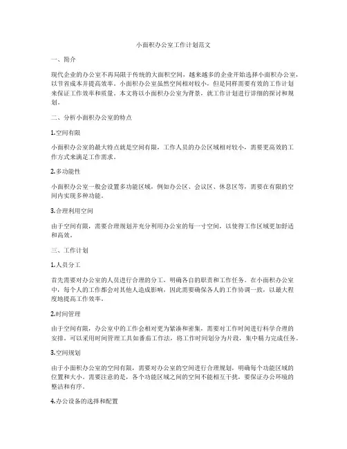 小面积办公室工作计划范文