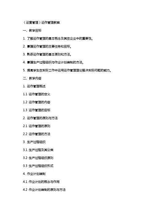 (运营管理)运作管理教案