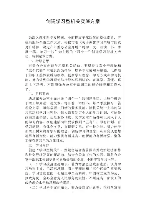 创建学习型机关实施方案