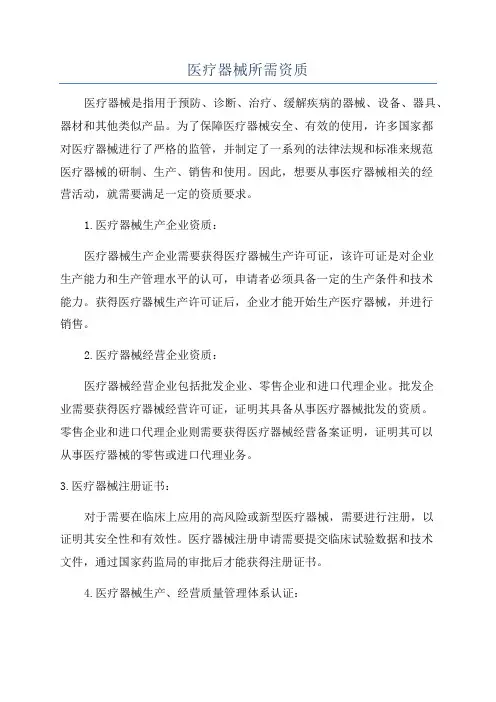 医疗器械所需资质