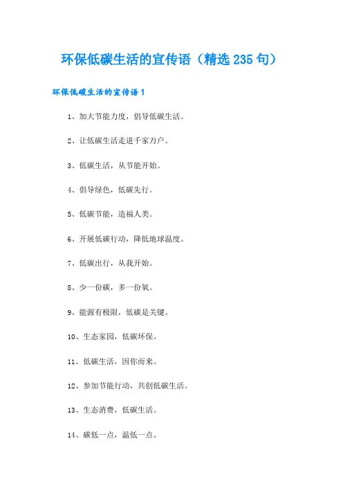 环保低碳生活的宣传语(精选235句)