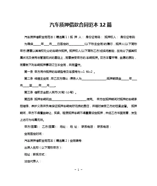 汽车质押借款合同范本12篇