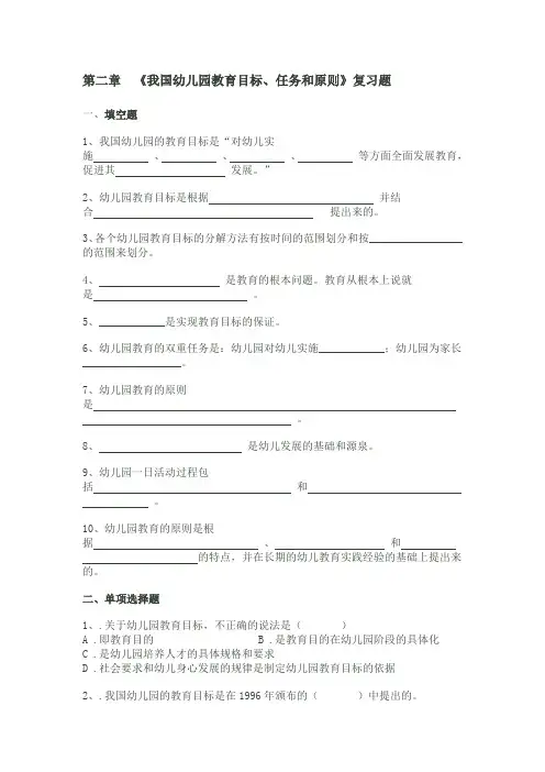 第二章 《我国幼儿园教育目标、任务和原则》复习题