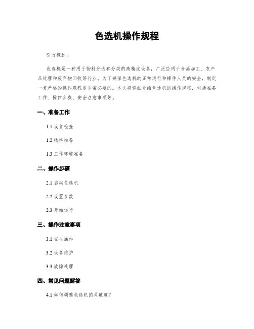色选机操作规程