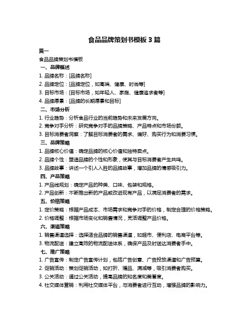 食品品牌策划书模板3篇