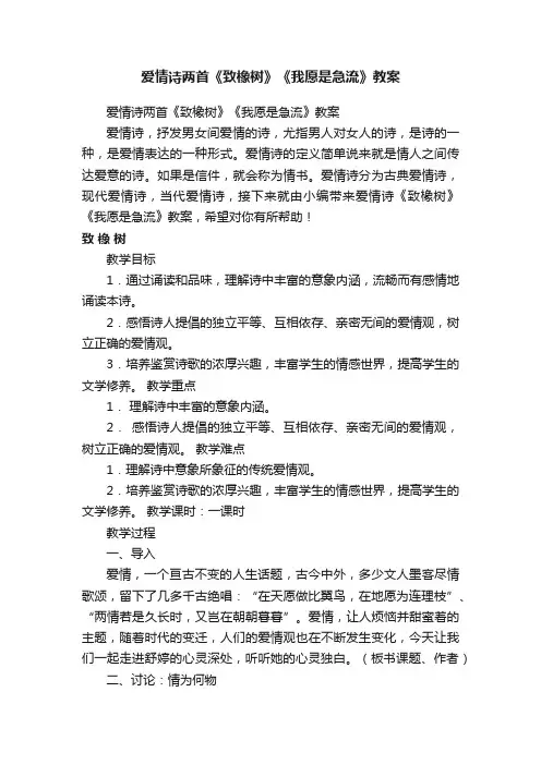 爱情诗两首《致橡树》《我愿是急流》教案