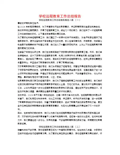 学校远程教育工作总结报告2篇